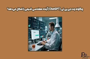 چگونه چت جی پی تی ChatGPT آینده مهندسی شیمی را شکل می‌دهد؟